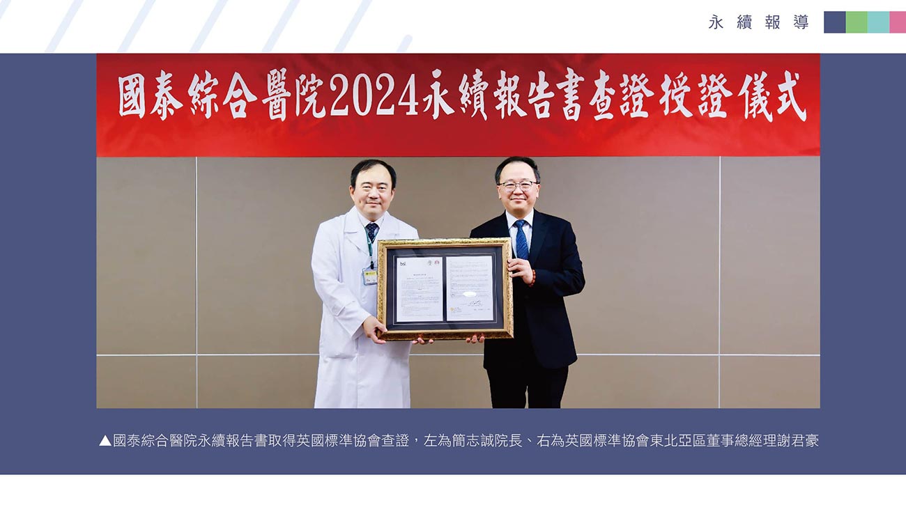 國泰綜合醫院首度發行永續報告書取得英國標準協會查證