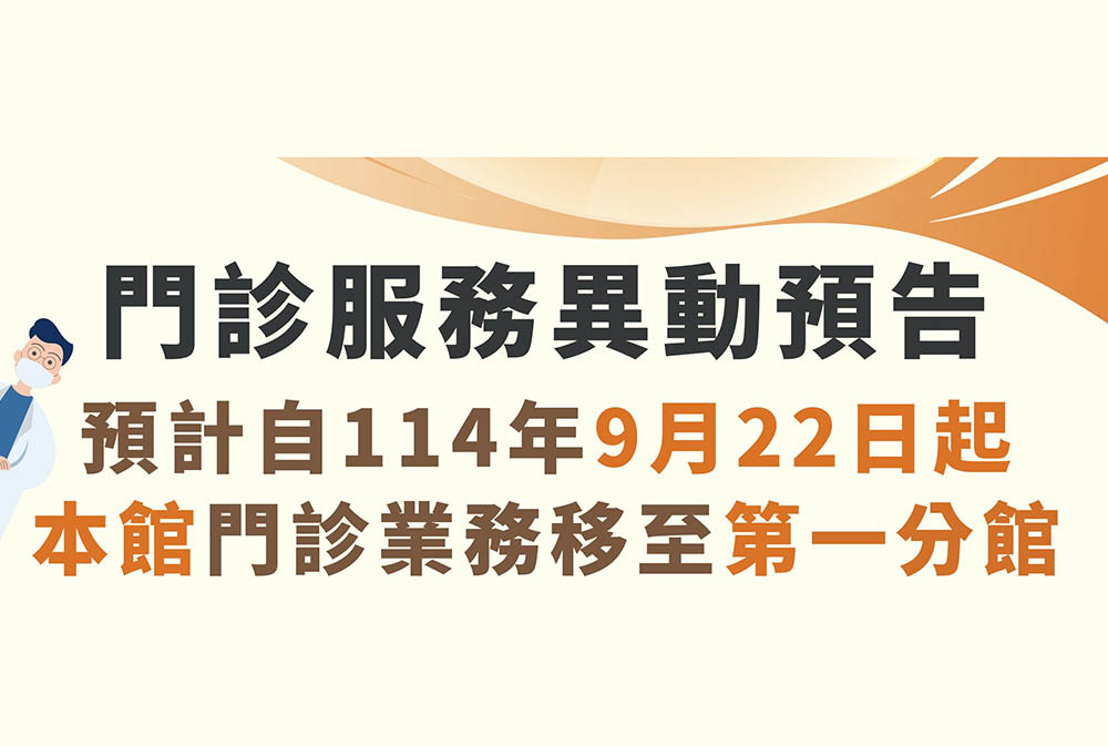門診服務異動預告：9月22日起本館門診業務移至第一分館